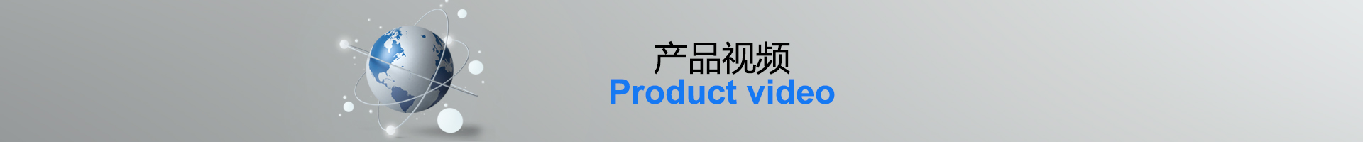 产品视频